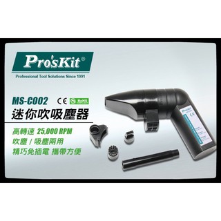 Pro'sKit寶工 MS-C002 迷你吹吸塵器 #適用3C電子及設備縫隙處#
