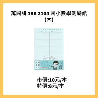 萬國牌 18K 2104 國小數學測驗紙(大) /本