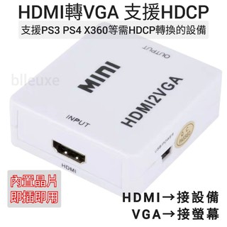 HDMI轉VGA 支援HDCP (HDMI接設備 VGA接螢幕) / PS3 PS4 的HDMI接VGA螢幕可參考
