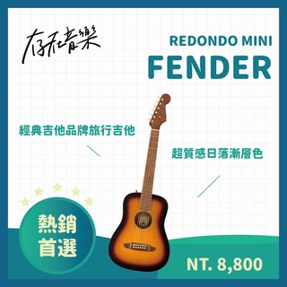 【存在音樂】FENDER 旅行木吉他 REDONDO MINI現貨 日落漸層色 附原廠背袋 美國經典吉他品牌 原廠正版貨