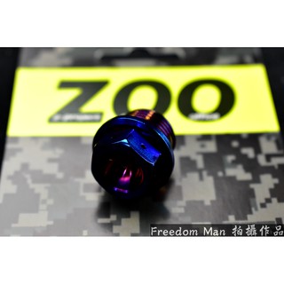 自由人 ZOO | 白鐵鍍鈦 含氧螺絲 含氧座螺絲 含氧 山葉 勁戰 新勁戰 二代戰 三代戰 SMAX FORCE B