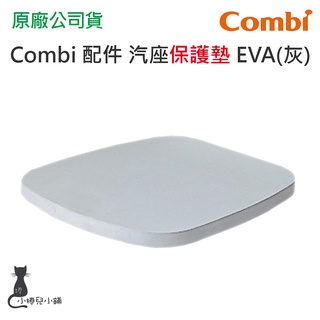 現貨 Combi 汽座保護墊-EVA 臺灣公司貨 汽座保護墊 臺灣公司貨