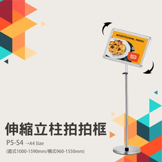 可掀式海報框/拍拍框伸縮立柱標示牌 P5-S4(A4)/P5-S3(A3) 另有彎管款式 餐廳廣告 海報公告