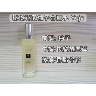 Jo Malone 秘境花園柚子古龍水 Yuja 二手 香水 9分滿
