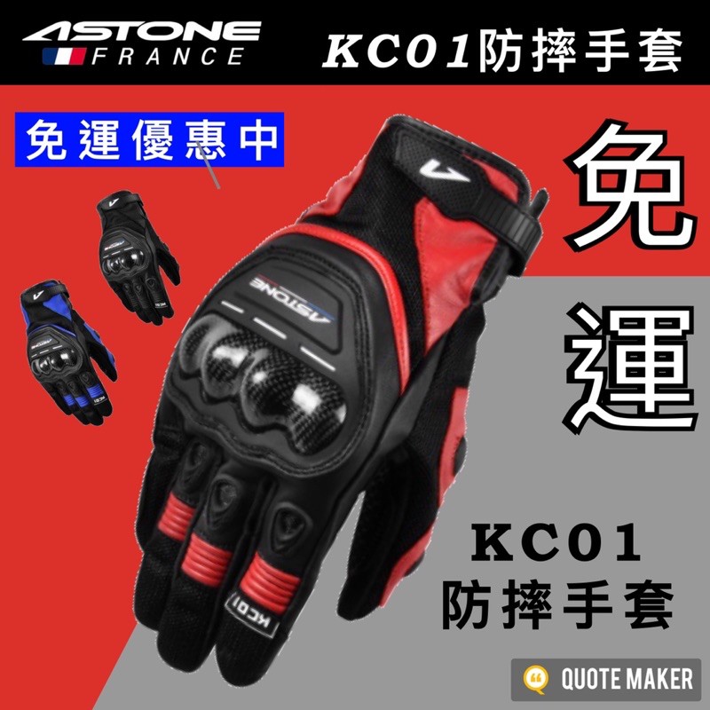 🚀免運🚀 《多色》Astone KC01 碳纖防護塊 小羊皮革 通風網眼 透氣 防摔手套 護具 可觸控螢幕 機車手套