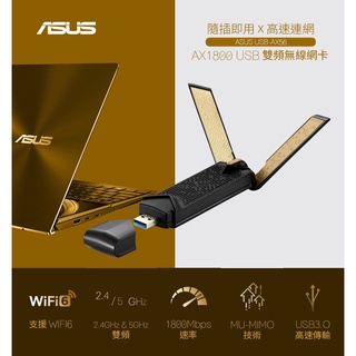 (原廠三年保固) 華碩 ASUS USB-AX56 AX1800 雙頻 WiFi USB無線網路卡