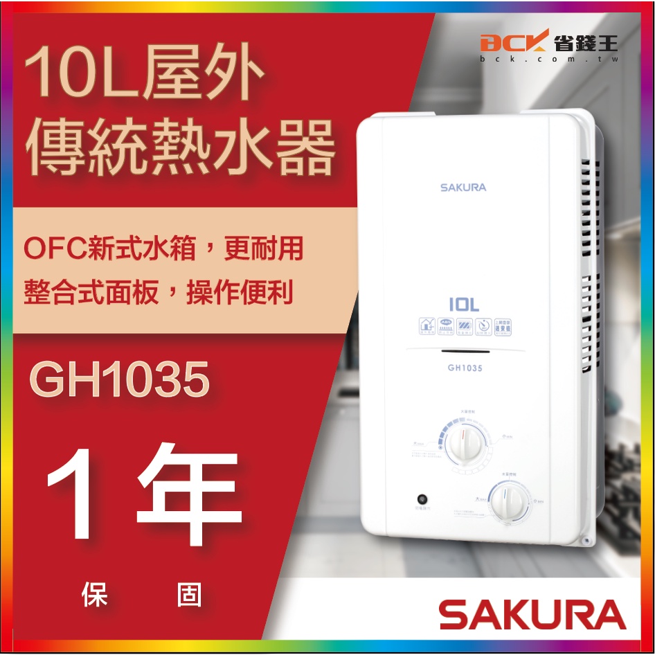 【省錢王】【詢問折最低價】SAKURA 櫻花牌 GH1035 10L 屋外傳統熱水器