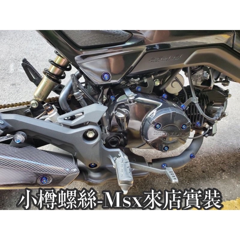 Honda本田Msx125 MSX-SF125 全車鈦螺絲 真正質感 高級用料 小樽CNC螺絲