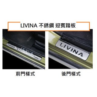 現貨 NISSAN日產 LIVINA 不銹鋼 迎賓踏板/ALL NEW LIVINA 不銹鋼 迎賓踏板 門檻踏板 可超取