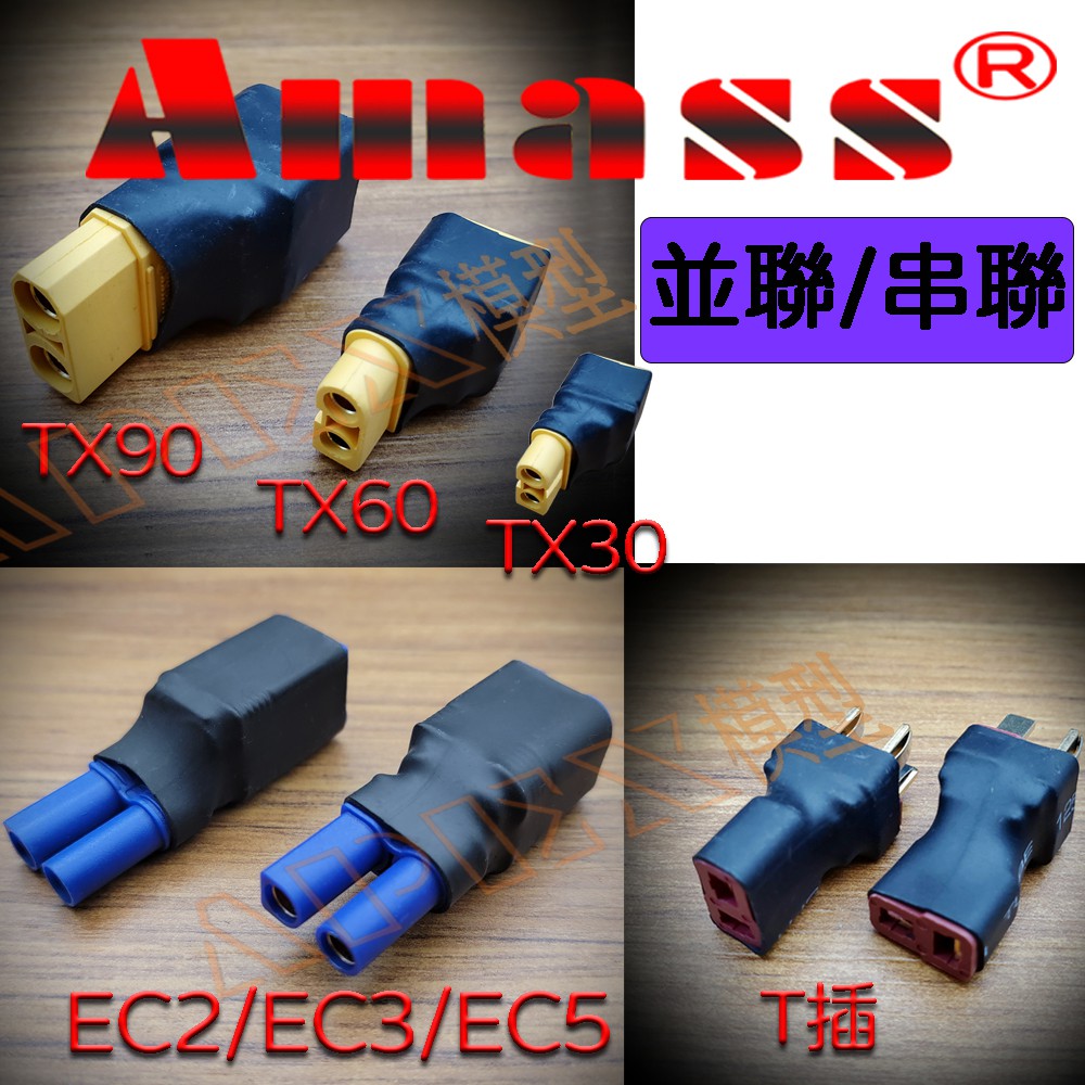 APEX模型 AMASS XT90 XT60 XT30 EC2 EC3 EC5 T插 串聯 並聯 接頭