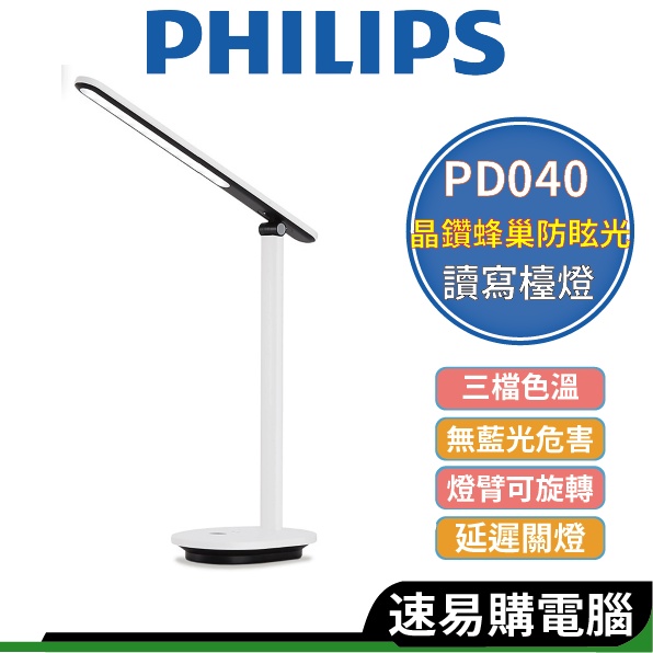 Philips飛利浦 酷雅 PD040 66140 LED護眼檯燈 白色 書桌檯燈 可旋轉 180度
