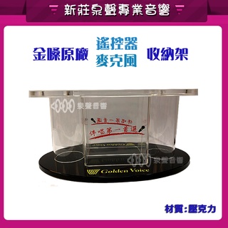 【泉聲音響】金嗓原廠 多功能透明壓克力置物架 麥克風收納架/遙控器放置架/桌上型收納架 卡拉OK 方便收納 金嗓 音圓