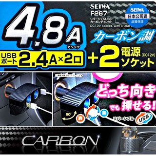 樂速達汽車精品【F267】日本精品 SEIWA 4.8A雙USB+雙孔 碳纖紋CARBON直插式點煙器電源插座擴充器