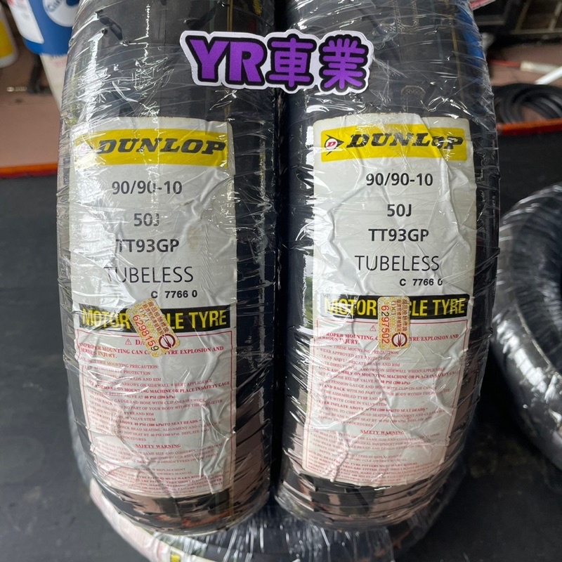 楊梅平鎮龍潭 DUNLOP 登祿普 TT93 90/90-10 100/90-10