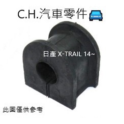 C.H.汽材 NISSAN 日產 X-TRAIL 14~ 正廠 前平均桿橡皮 後平衡桿橡皮 防傾桿橡皮