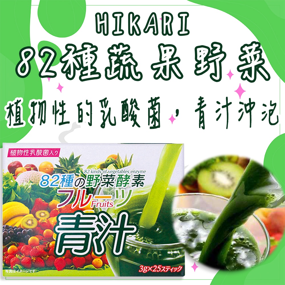 日本 HIKARI 82種蔬果野菜青汁 25包 植物 乳酸菌 纖維 大麥若葉 水果風味 酵素