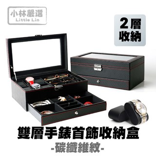 雙層手錶首飾收納盒-碳纖維紋 開立發票 臺灣出貨 手錶盒 飾品盒 太陽眼鏡收納盒 表盒 珠寶首飾盒-小林嚴選128427