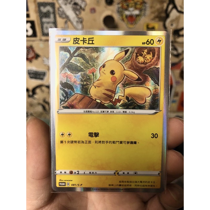 寶可夢 PTCG 中文版 特典 皮卡丘 7-11 紅包 限定  081/S-P