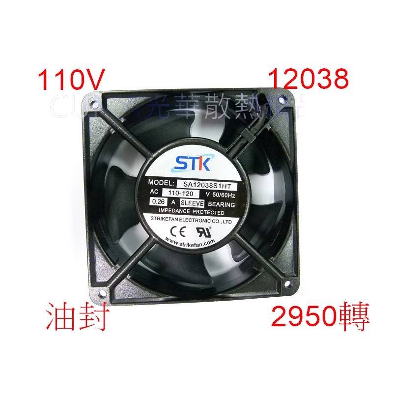 光華CUMA散熱精品*STK SA12038S1HT 110V/AC 12公分風扇 12X12X3.8cm 鐵框~現貨