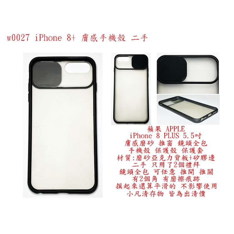 w0027●蘋果 APPLE iPhone 8 PLUS 膚感磨砂 推窗 鏡頭全包 手機殼 保護殼 保護套 二手