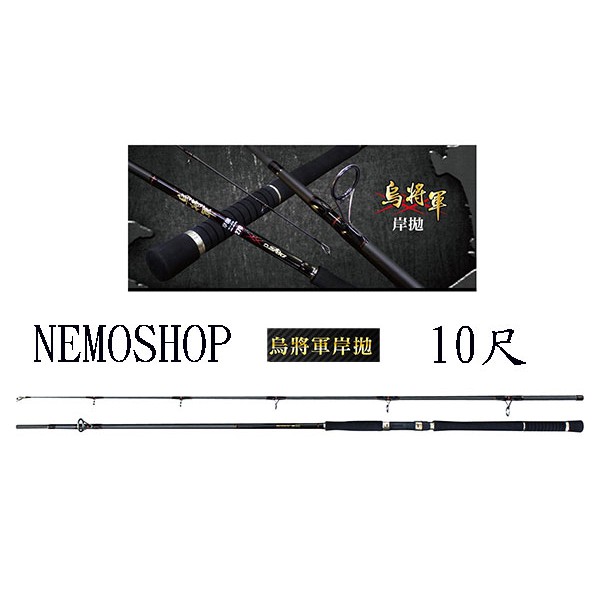 [NEMOSHOP] 烏將軍 10尺 路亞鐵板竿 #路亞竿#岸拋竿