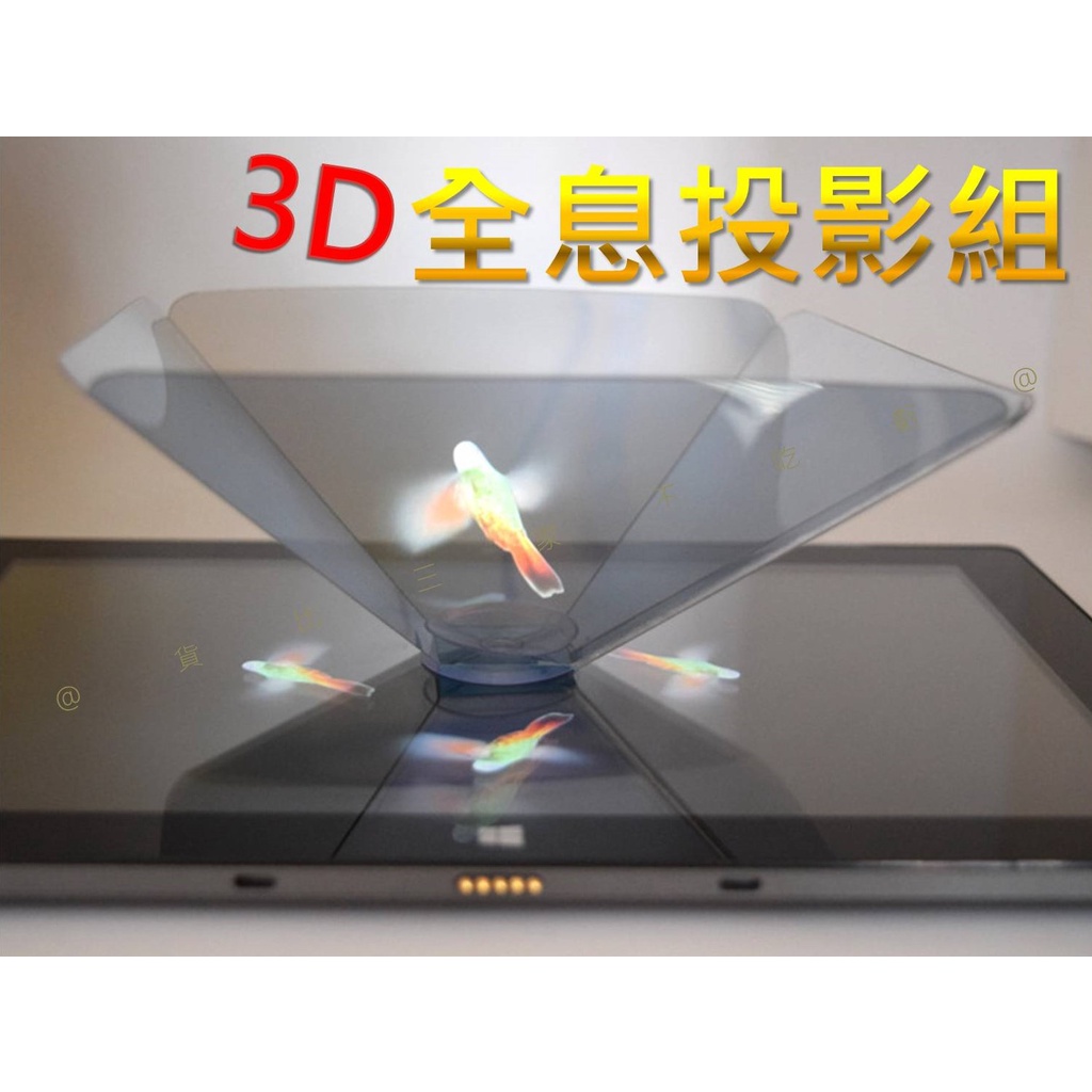 3D全息投影組 投影金字塔 光的折射 新奇 兒童科學實驗科技小制作 智慧科技 360度四面投射影像 虛擬3d 方便攜帶
