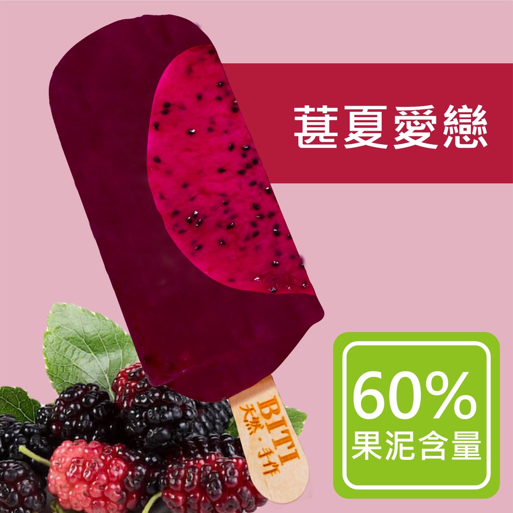 【BITI比禔-果泥雪條】 紫桑葚雪條 (8入) 草莓 牛奶 果泥 鮮果 水果 冰棒 雪條 冰品