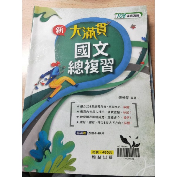 <108課綱適用>112學測 新大滿貫國文總複習+試題本 ❗加贈國文學霸筆記和國文模擬試題