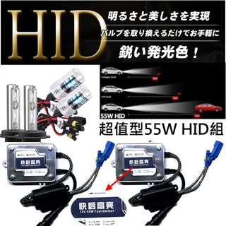 超值型55W HID套組4300K 6000K 8000K 3000K(黃金光)全規格 特價中