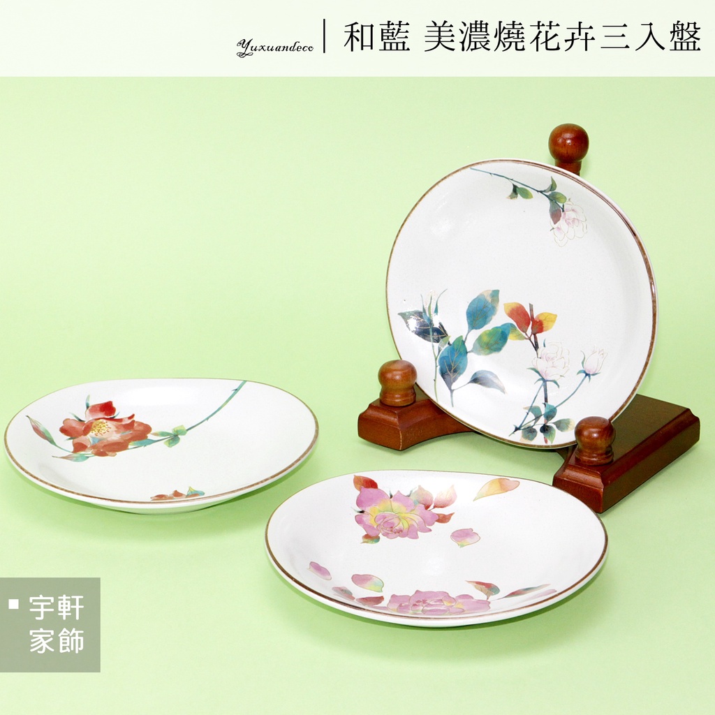 【現貨】日本和藍美濃燒3入盤組 碗盤 餐盤 和食 食器｜和風 水彩花卉 釉下彩 日本進口　。宇軒家居生活館。