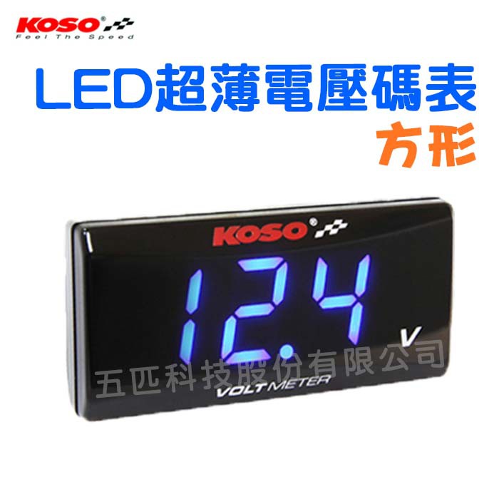 【快速出貨 現貨】KOSO電壓表 LED 數字顯示 各車系通用 非USB 五匹 水溫錶 感知器 超薄系列