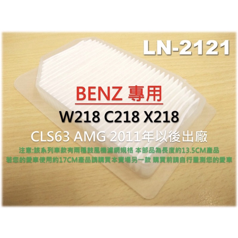 賓士【大盤直營】BENZ W218 C218 X218 CLS63 鼓風機濾網 進氣濾網 室外濾網 冷氣濾網 外濾網