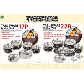 臺灣現貨+發票✨露營不鏽鋼22件套＆17件套碗盤組、戶外餐具碗盤附收納袋、便攜野餐碗與餐盤～