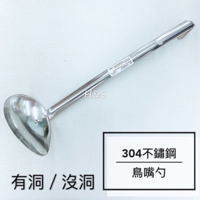 304不鏽鋼尖嘴勺 台灣製 鳥口湯勺 勺子 斜口勺 杓子 鳥嘴湯勺  FzStore