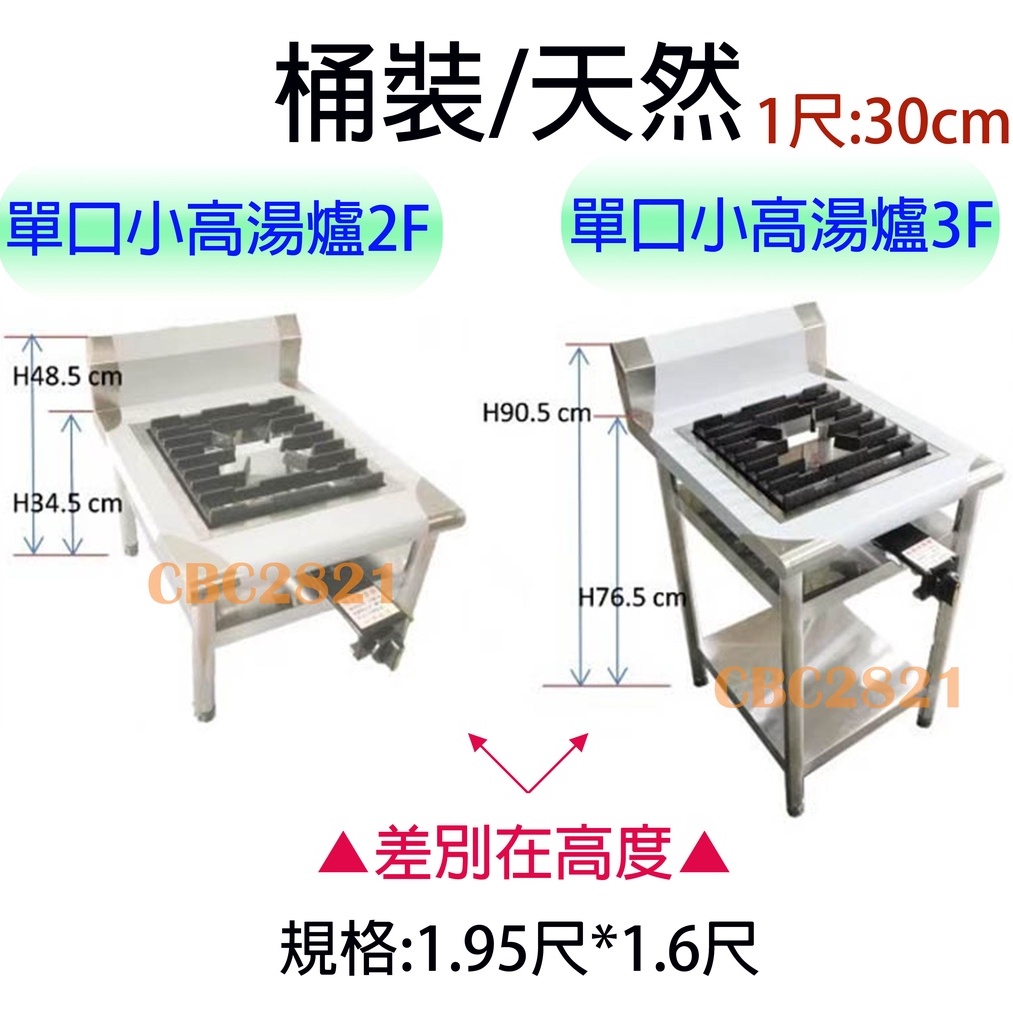 【全新現貨】(可刷卡)單口小高湯爐(2F/3F)/雙口小高湯爐2F