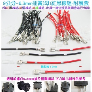 【9公分~6.3mm插簧(母)紅黑線組-附護套】汽車機車LED燈條燈泡崁入式點煙座點菸座行車記錄器GPS車充電壓表開關用