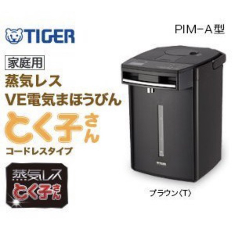 日本製 虎牌 TIGER 熱水瓶 PIM-G300 熱水壺 蒸氣抑止 真空保溫 省電 魔法瓶 PIM-A300 新款