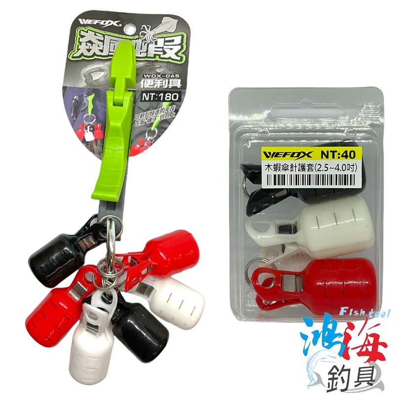 Wefox Wdx 065飆蝦便利具中壢鴻海釣具館木蝦配件傘針保護套木蝦鉤保護套 Findprice 價格網