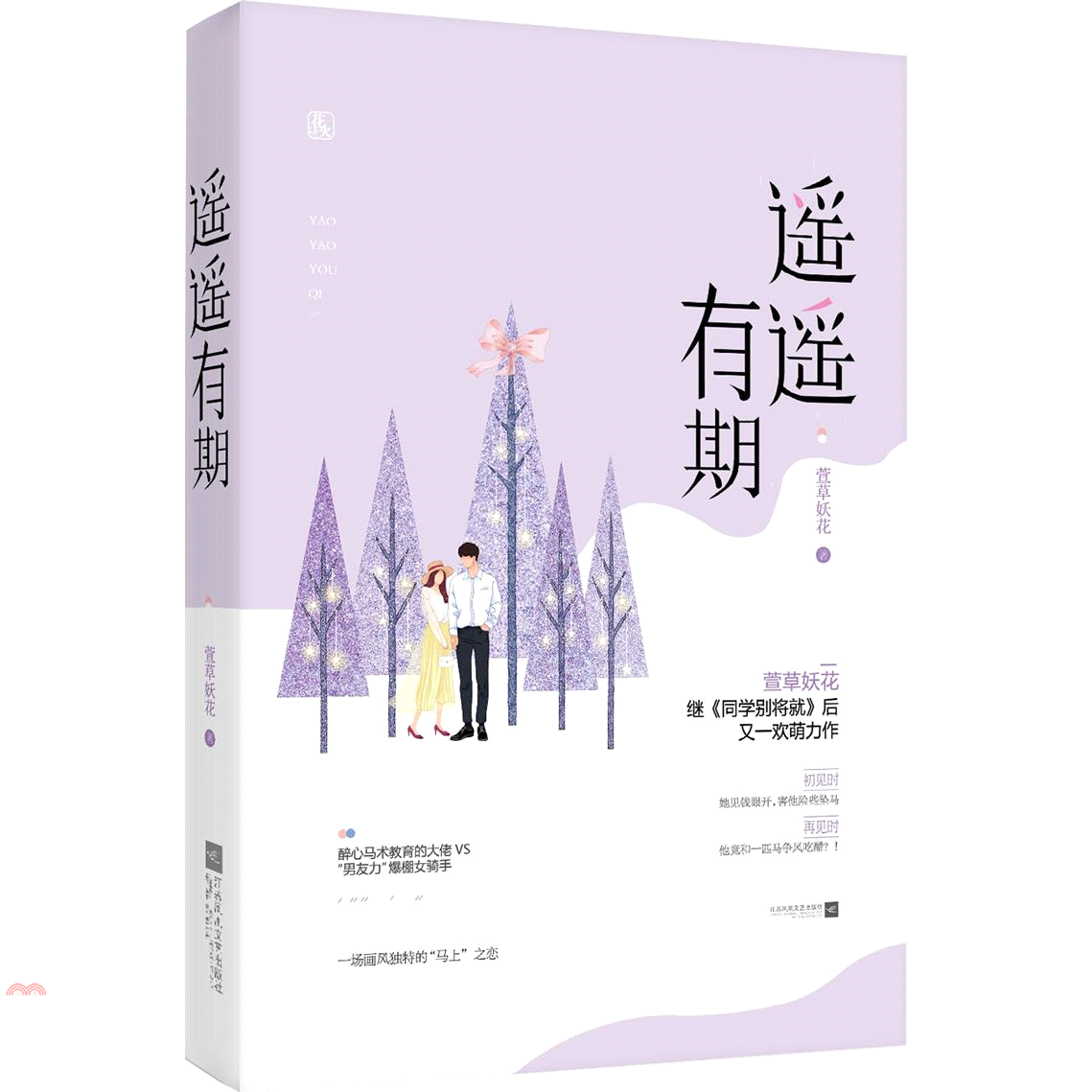 遙遙有期（簡體書）