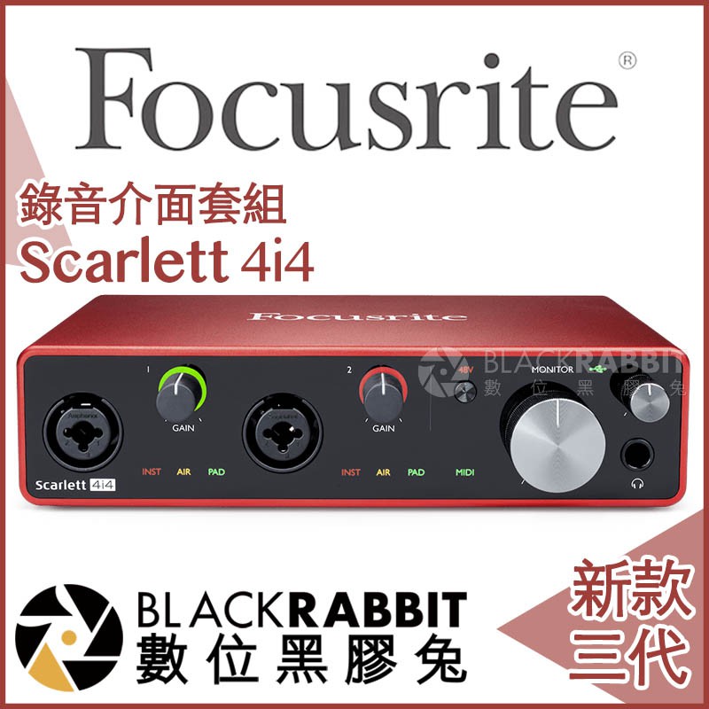 【 Focusrite Scarlett 4i4 3rd 三代 錄音介面 】 數位黑膠兔