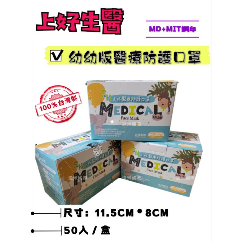 上好生醫－[幼幼]醫療防護口罩 MD鋼印 (50入/盒) 100%正品出貨 防偽標籤 代寄港澳