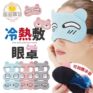 冷熱敷眼罩 眼罩 舒眠眼罩 紓壓眼罩 睡眠眼罩 遮光眼罩 卡通眼罩 冰敷袋 熱敷袋 旅行眼罩 辦公眼罩