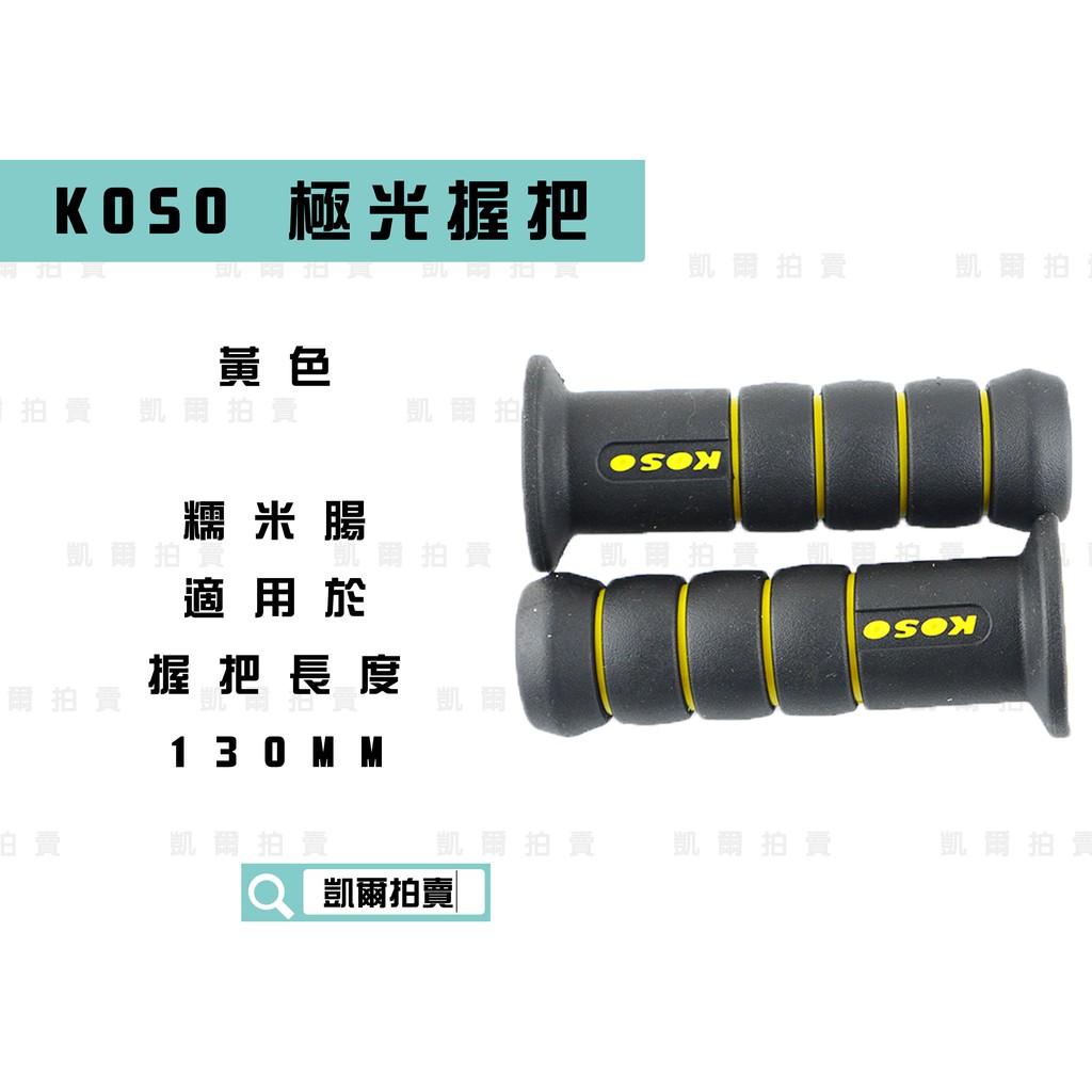 KOSO｜凱爾拍賣  黃色 極光握把 糯米腸握把 握把套 適用於 握把130MM 雷霆 FT6 G5 G6 KTR