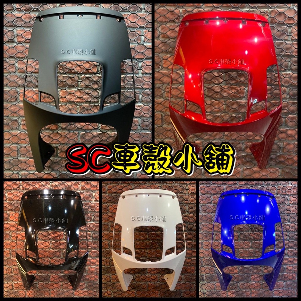 【SC 車殼小舖】山葉，新 CUXI，新QC，NEW CUXI，NEW CUXI 100，擋風板，面板，H殼，副廠全新