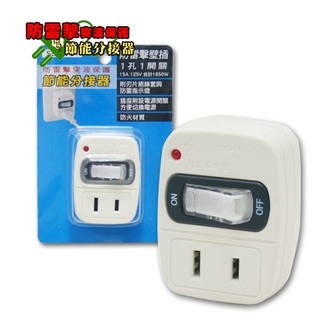 【明家Mayka】現貨-節能分接器-2孔1插1開關防雷插座接頭(SL1191)/節能/插頭/防電擊/安全插頭