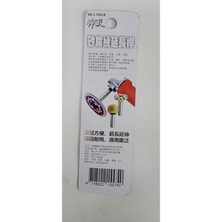 附發票 4吋 砂輪機延長接桿 DK-L100LB 適用M10牙 總長80mm 砂輪機 用 延長桿 切磨兩用 轉換模組
