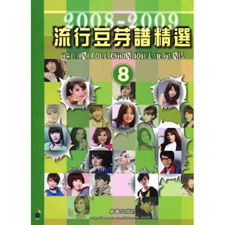 【民揚樂器】流行豆芽譜精選 8 2008-2009 鋼琴流行樂譜 流行鋼琴譜