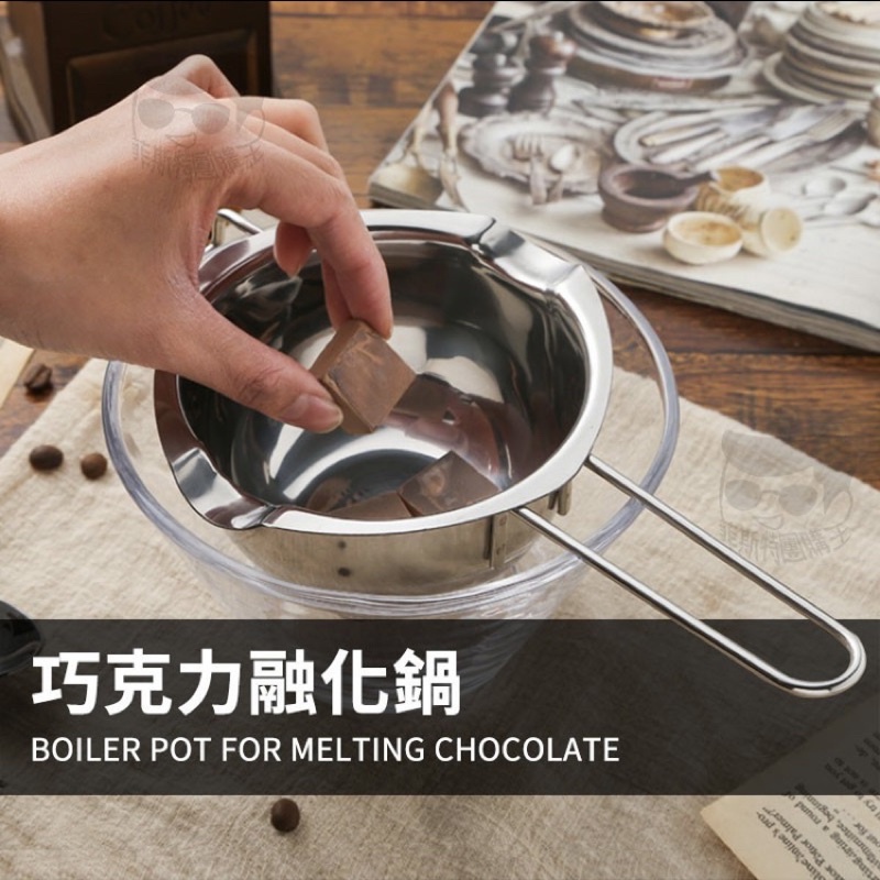 全新304不鏽鋼巧克力融化鍋 融蠟鍋 融奶油鍋 480ml 烘焙用具