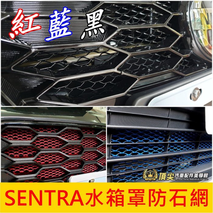 NISSAN日產【SENTRA水箱罩防石網】紅 藍 黑 NEW SENTRA 新仙草 前保桿氣霸網 鋁網 防護網 防蟲網