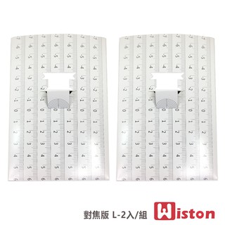 Wiston 對焦版(L) 2個/入 測試機身與鏡頭移焦程度 對焦板可重複使用《2魔攝影》